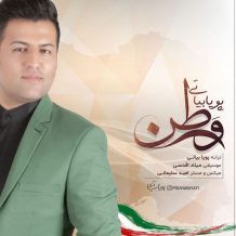 دانلود آهنگ جدید پویا بیاتی به نام وطن